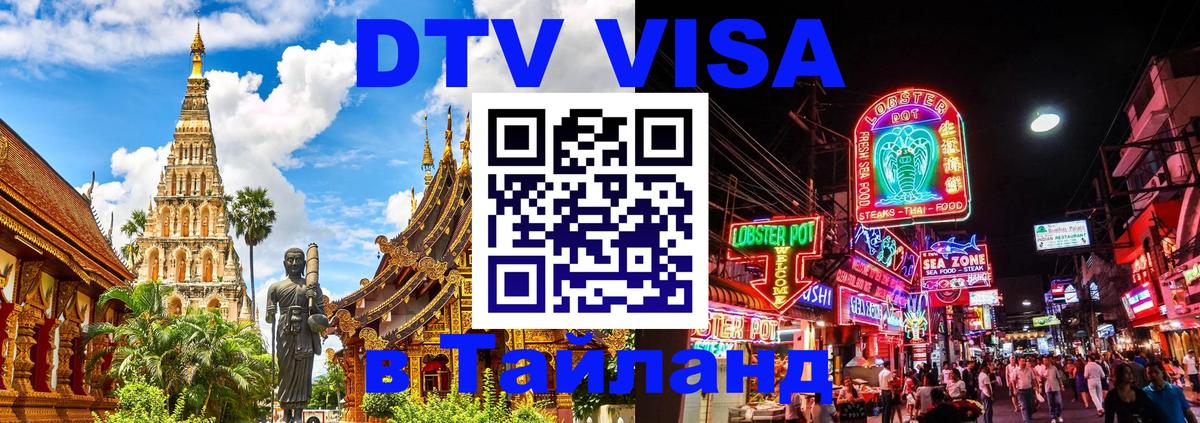 DTV Visa Тайланд купить 